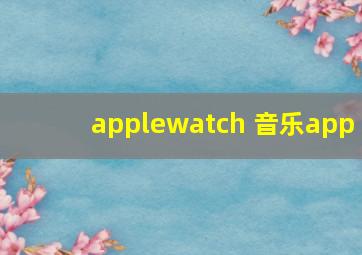 applewatch 音乐app